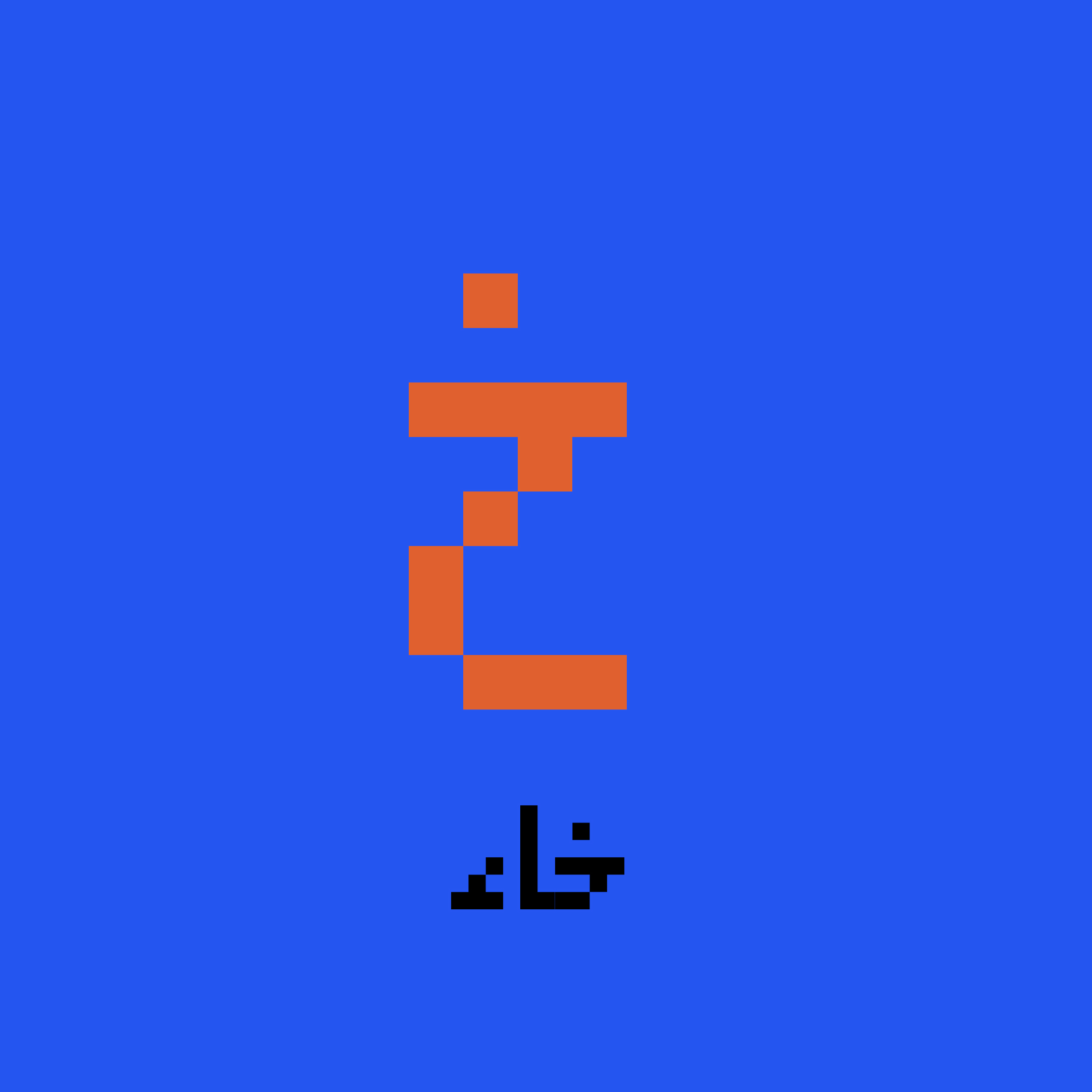 حرف الخاء - خاء خ - Kha - Arabic Alphabet Letters | OpenSea